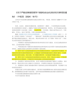 关于严格规范领导干部参加社会化培训有关事项的通知