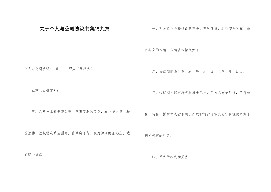 关于个人与公司协议书集锦九篇_第1页