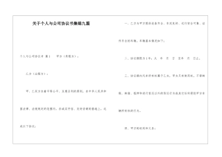关于个人与公司协议书集锦九篇