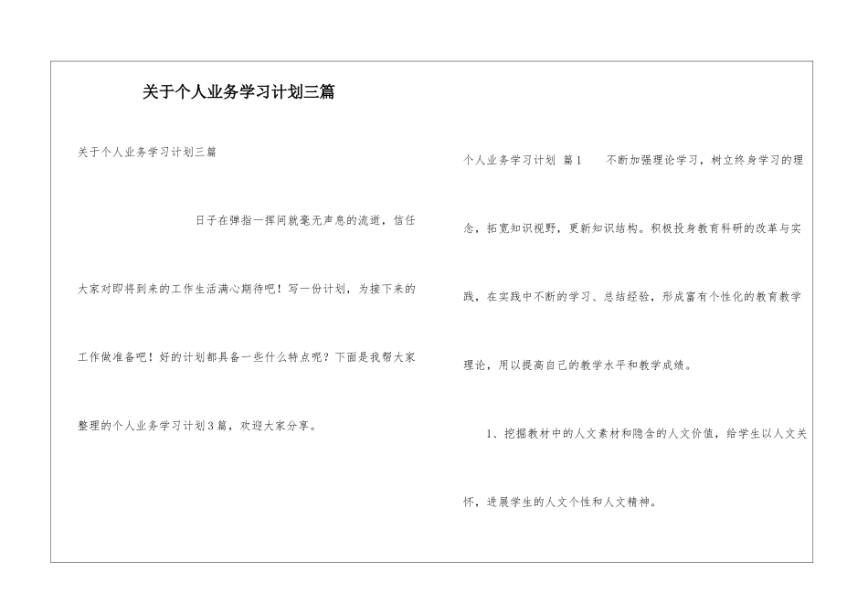 关于个人业务学习计划三篇_第1页