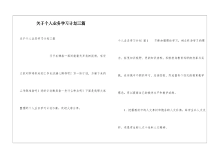关于个人业务学习计划三篇