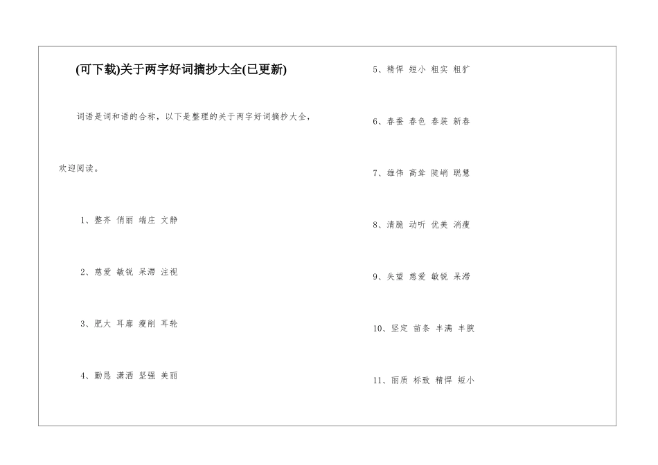 关于两字好词摘抄大全_第1页