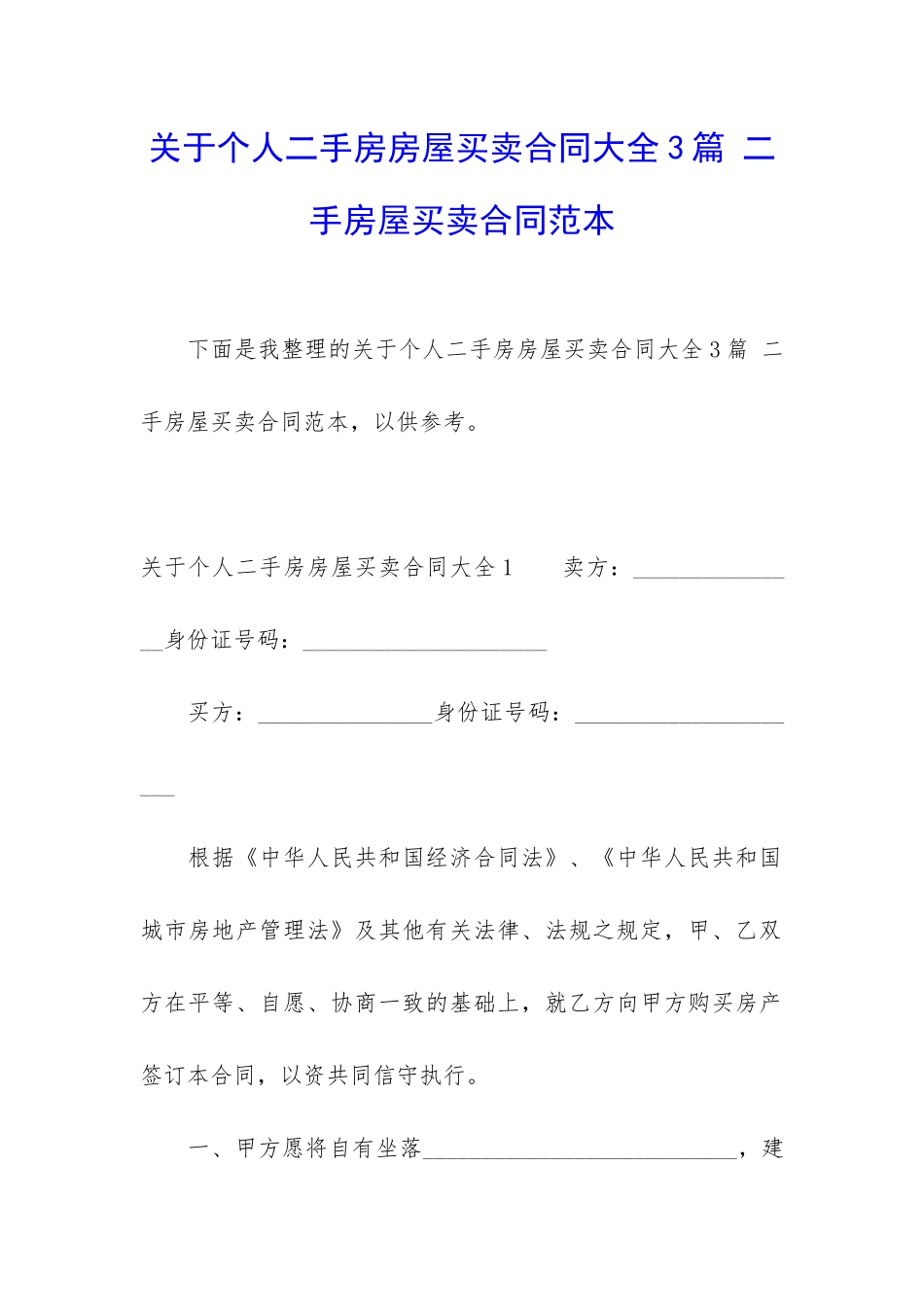关于个人二手房房屋买卖合同大全3篇-二手房屋买卖合同范本_第1页