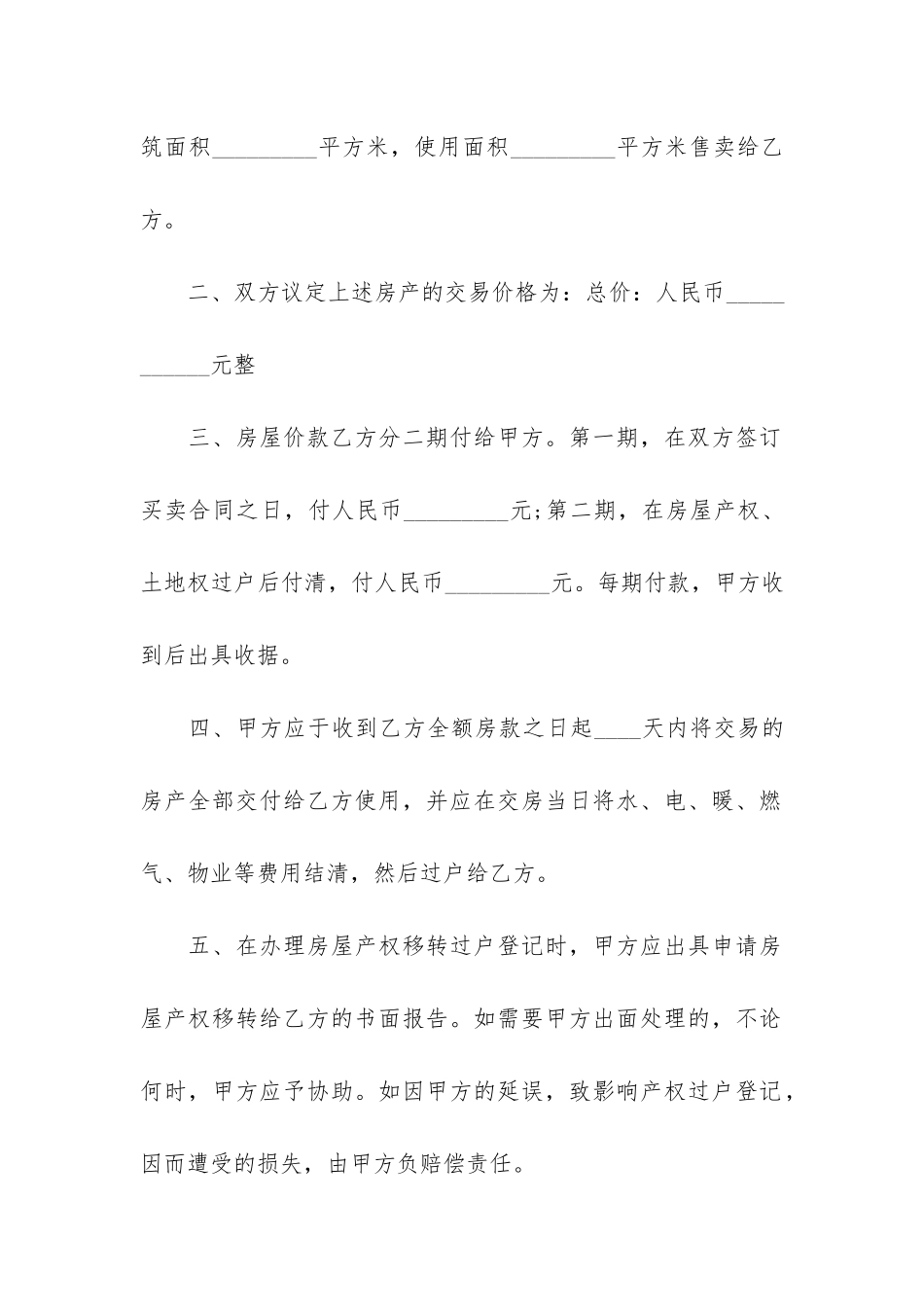 关于个人二手房房屋买卖合同大全3篇-二手房屋买卖合同范本_第2页
