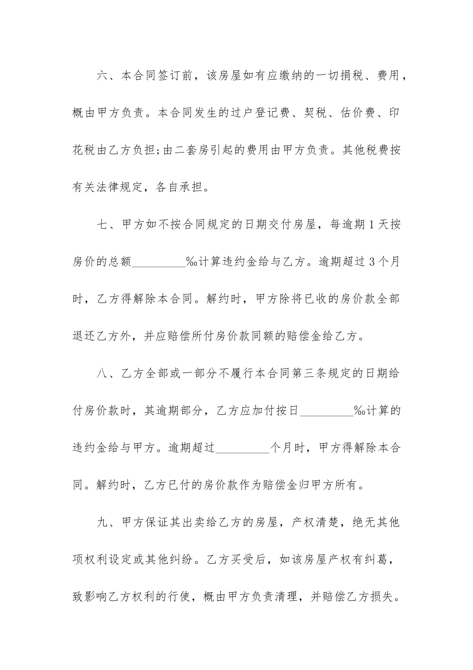 关于个人二手房房屋买卖合同大全3篇-二手房屋买卖合同范本_第3页