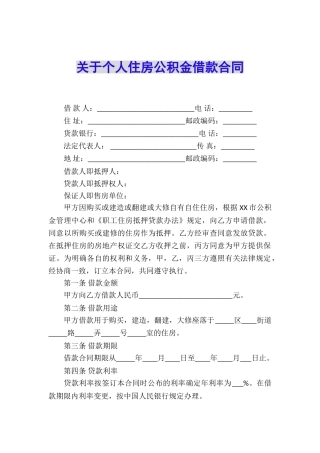 关于个人住房公积金借款合同