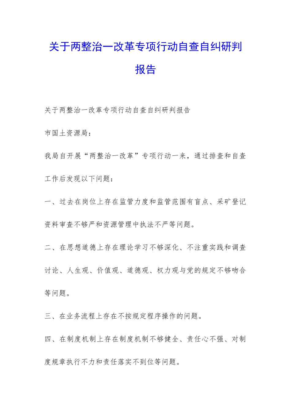 关于两整治一改革专项行动自查自纠研判报告-_第1页