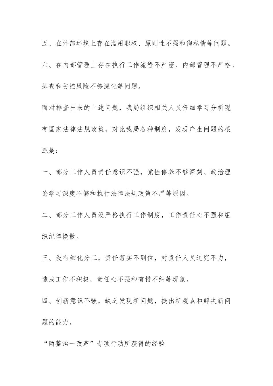 关于两整治一改革专项行动自查自纠研判报告-_第2页
