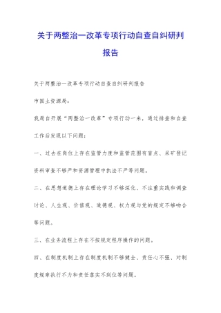 关于两整治一改革专项行动自查自纠研判报告-