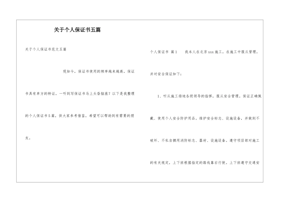 关于个人保证书五篇_第1页
