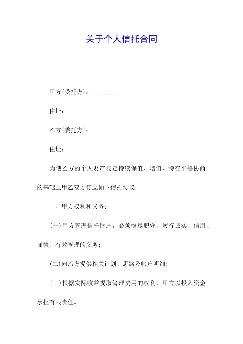 关于个人信托合同_第1页