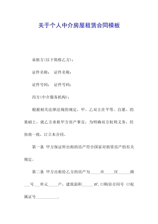 关于个人中介房屋租赁合同模板