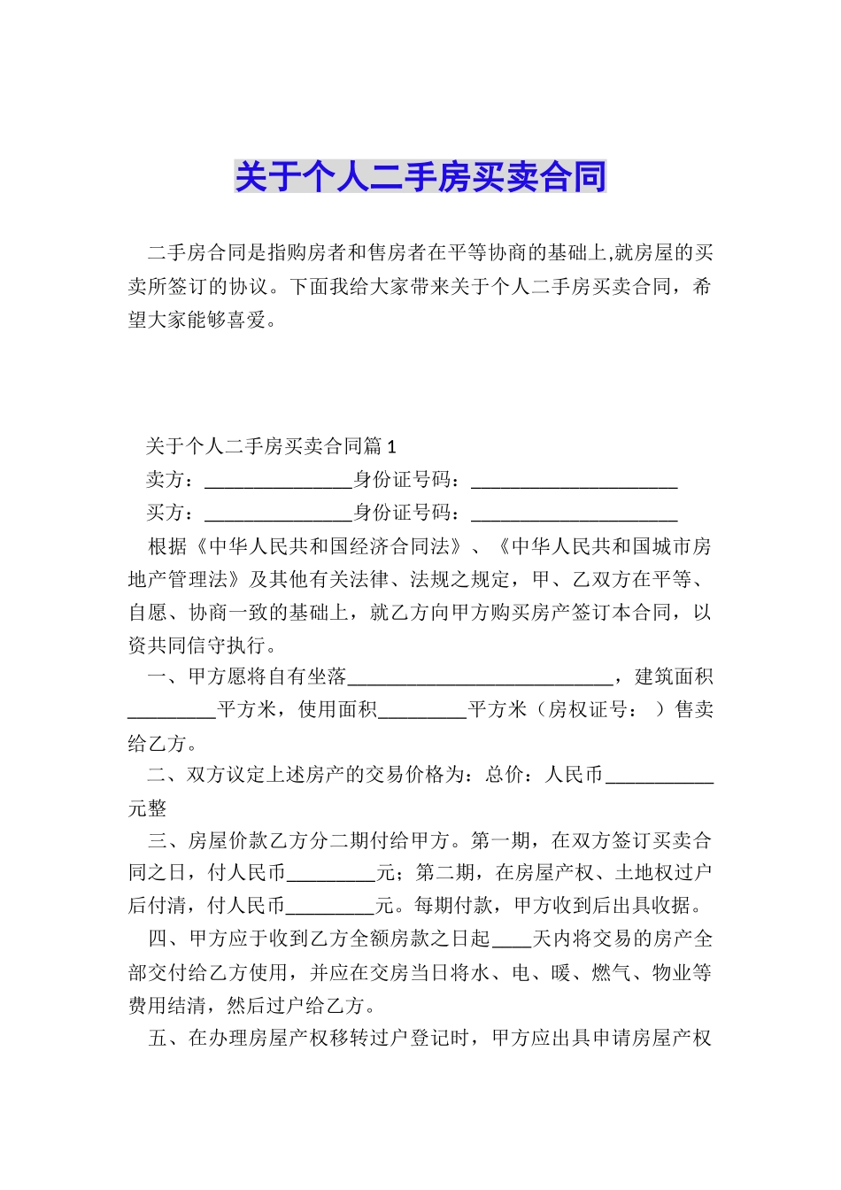 关于个人二手房买卖合同_第1页