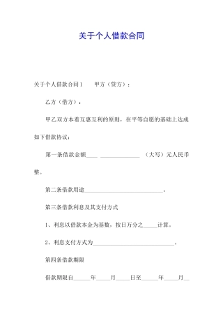 关于个人借款合同