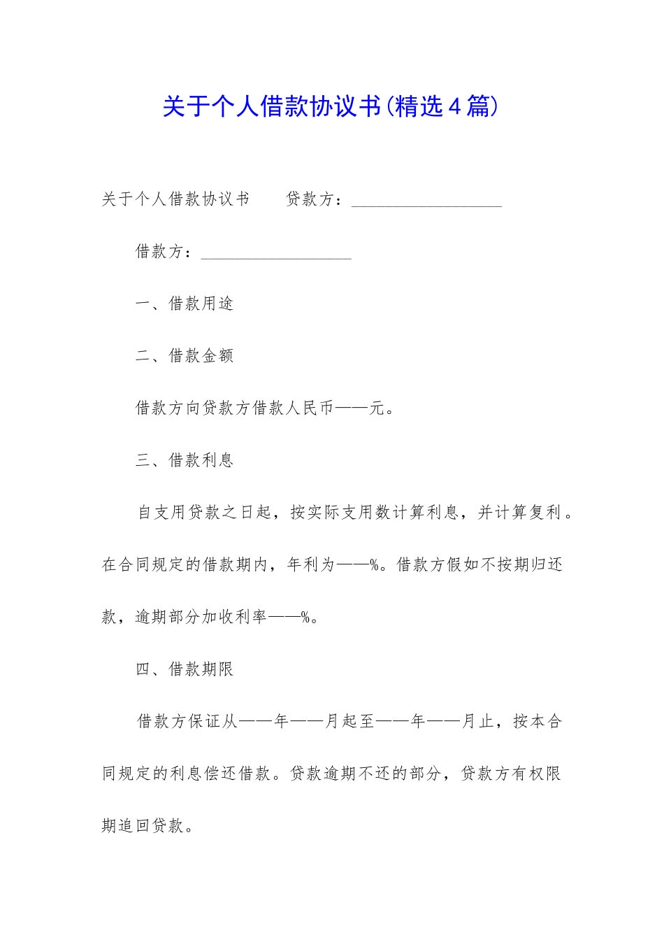 关于个人借款协议书_第1页
