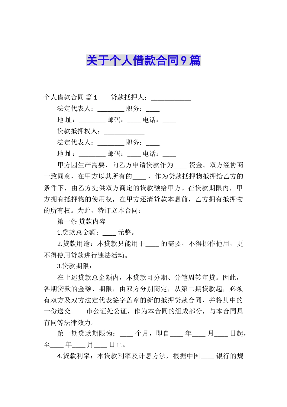 关于个人借款合同9篇_第1页