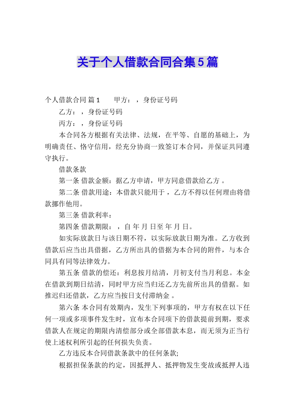 关于个人借款合同合集5篇_第1页