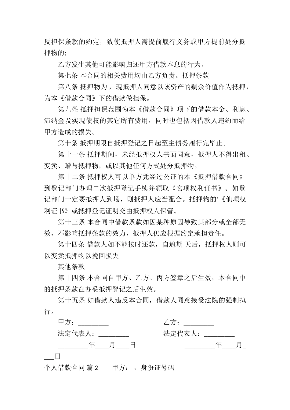 关于个人借款合同合集5篇_第2页