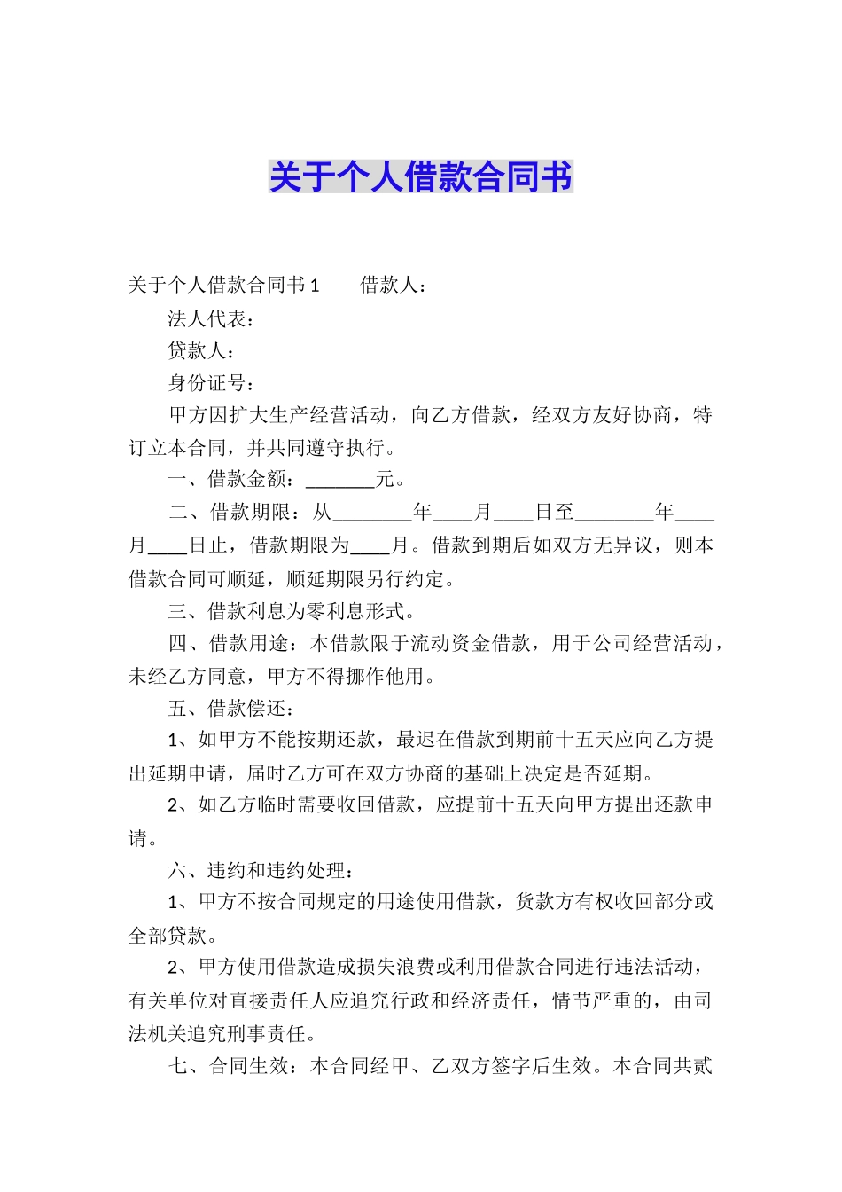 关于个人借款合同书_第1页