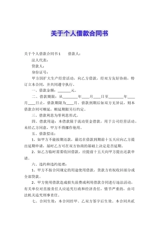 关于个人借款合同书