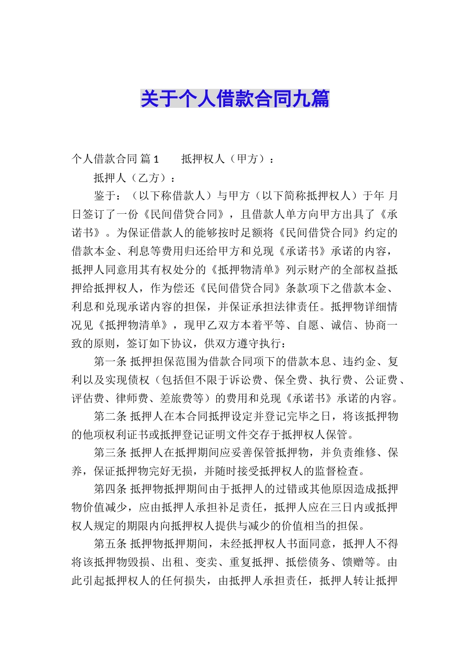 关于个人借款合同九篇_第1页