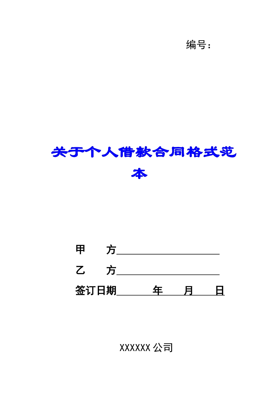 关于个人借款合同格式范本_第1页