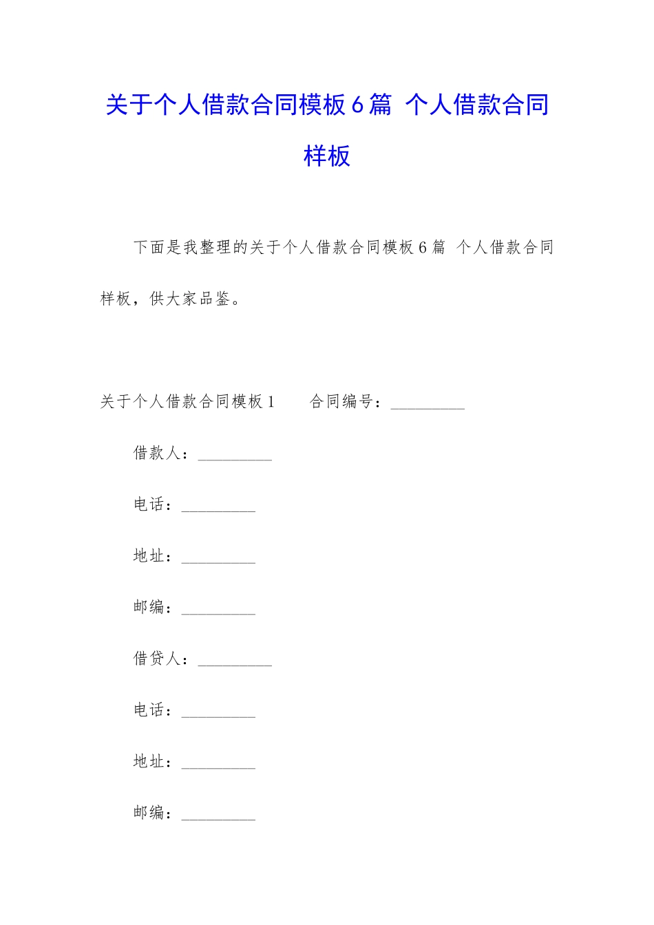 关于个人借款合同模板6篇-个人借款合同样板_第1页