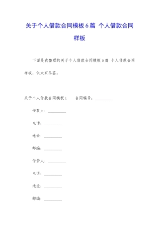 关于个人借款合同模板6篇-个人借款合同样板