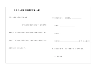 关于个人借款合同模板汇编10篇