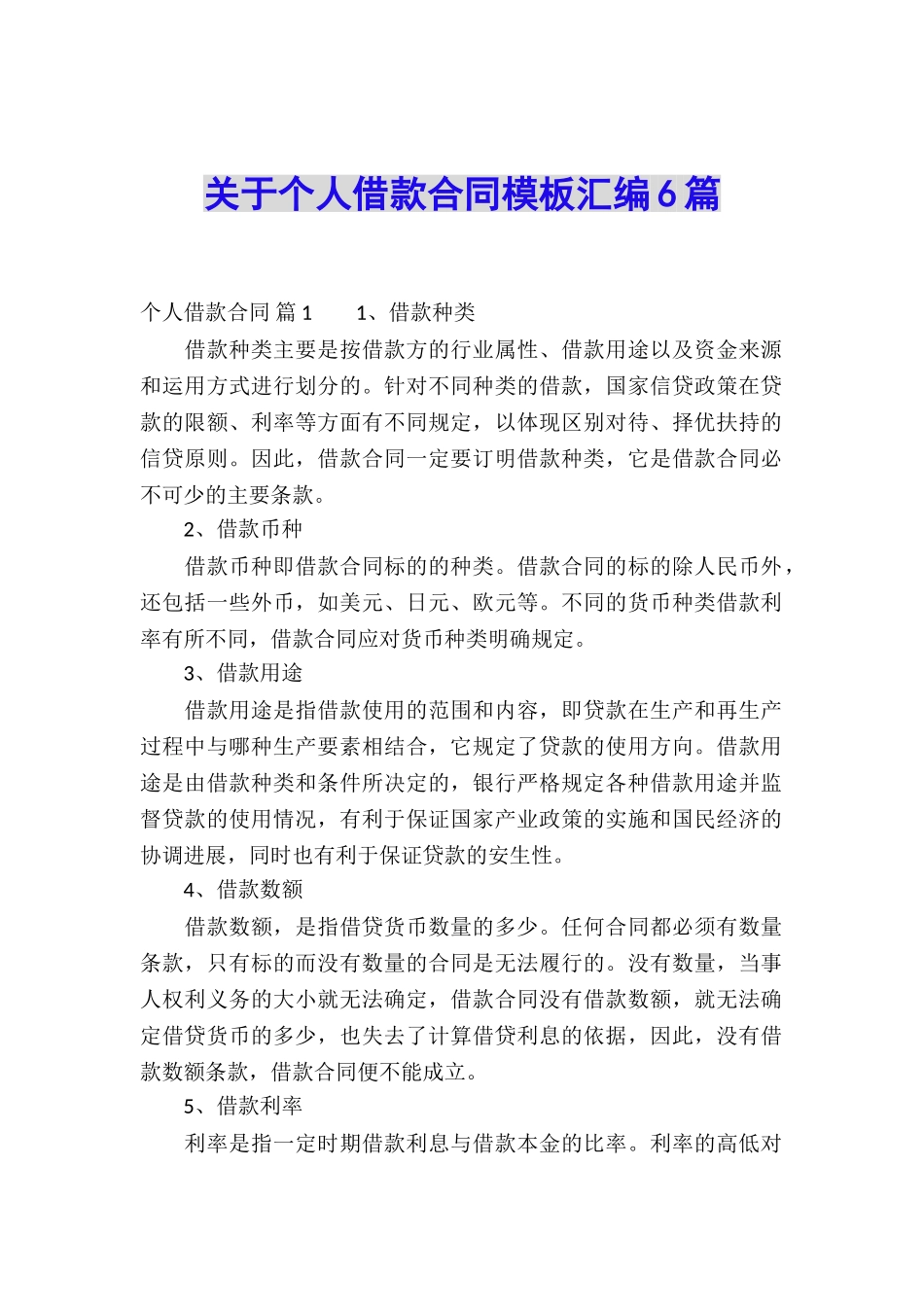 关于个人借款合同模板汇编6篇_第1页