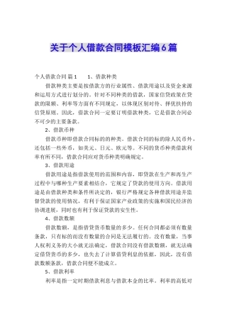关于个人借款合同模板汇编6篇