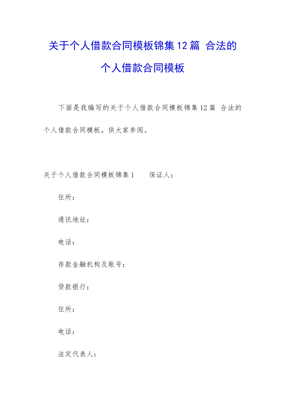 关于个人借款合同模板锦集12篇-合法的个人借款合同模板_第1页