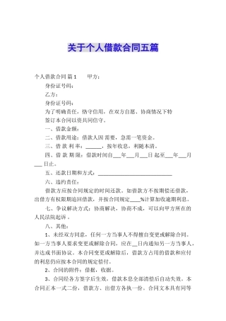 关于个人借款合同五篇