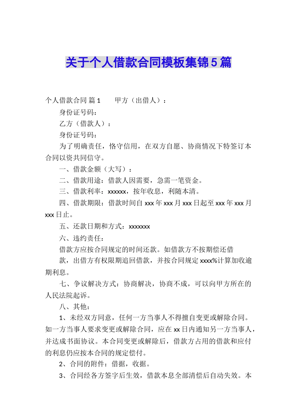 关于个人借款合同模板集锦5篇_第1页