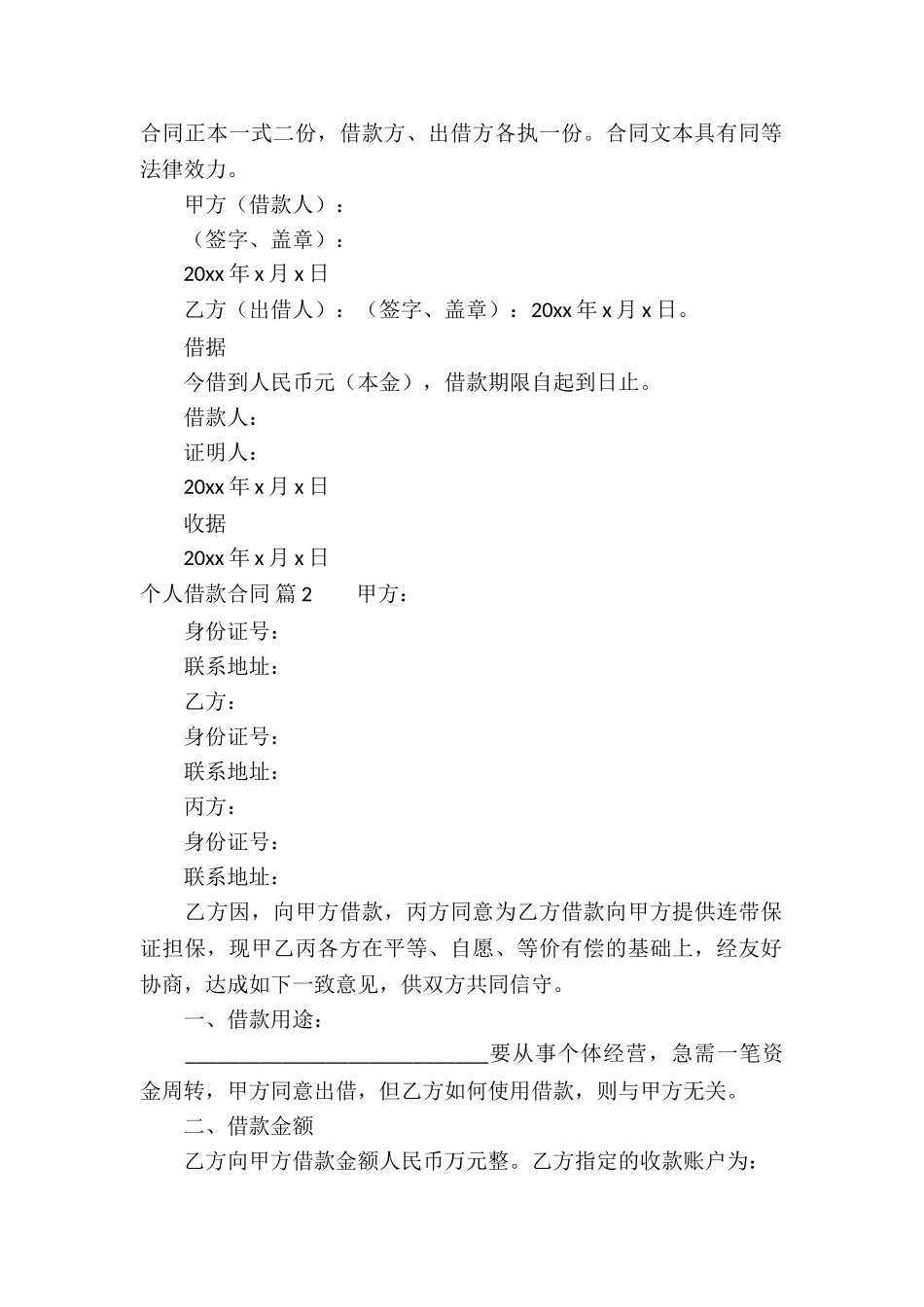关于个人借款合同模板集锦5篇_第2页