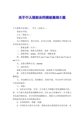 关于个人借款合同模板集锦5篇