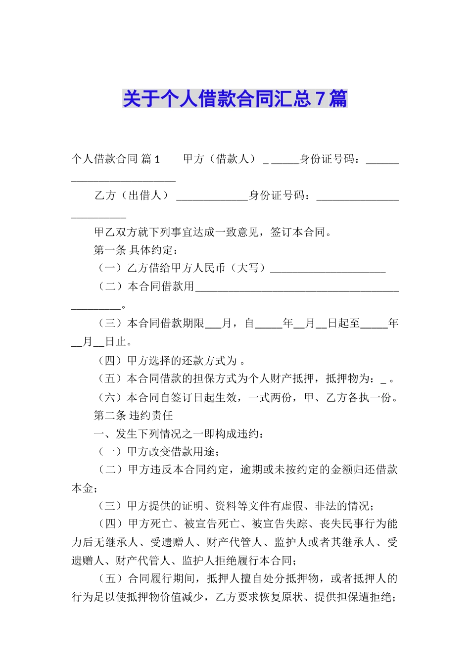关于个人借款合同汇总7篇_第1页
