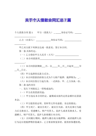 关于个人借款合同汇总7篇