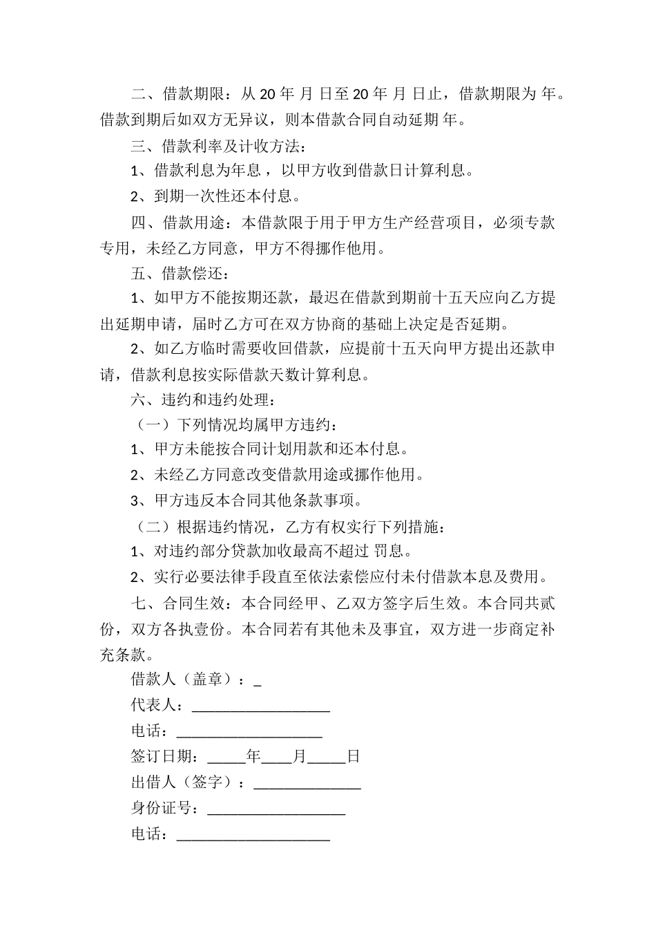 关于个人借款合同模板集合七篇_第2页