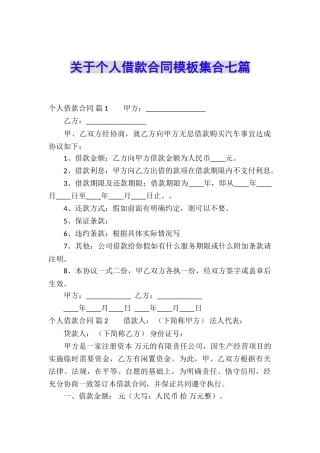 关于个人借款合同模板集合七篇