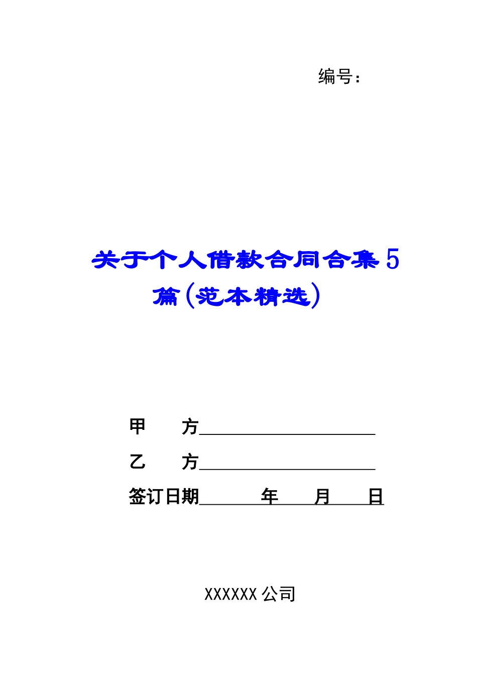 关于个人借款合同合集5篇_第1页