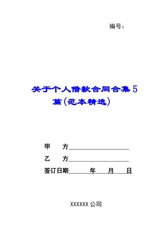 关于个人借款合同合集5篇