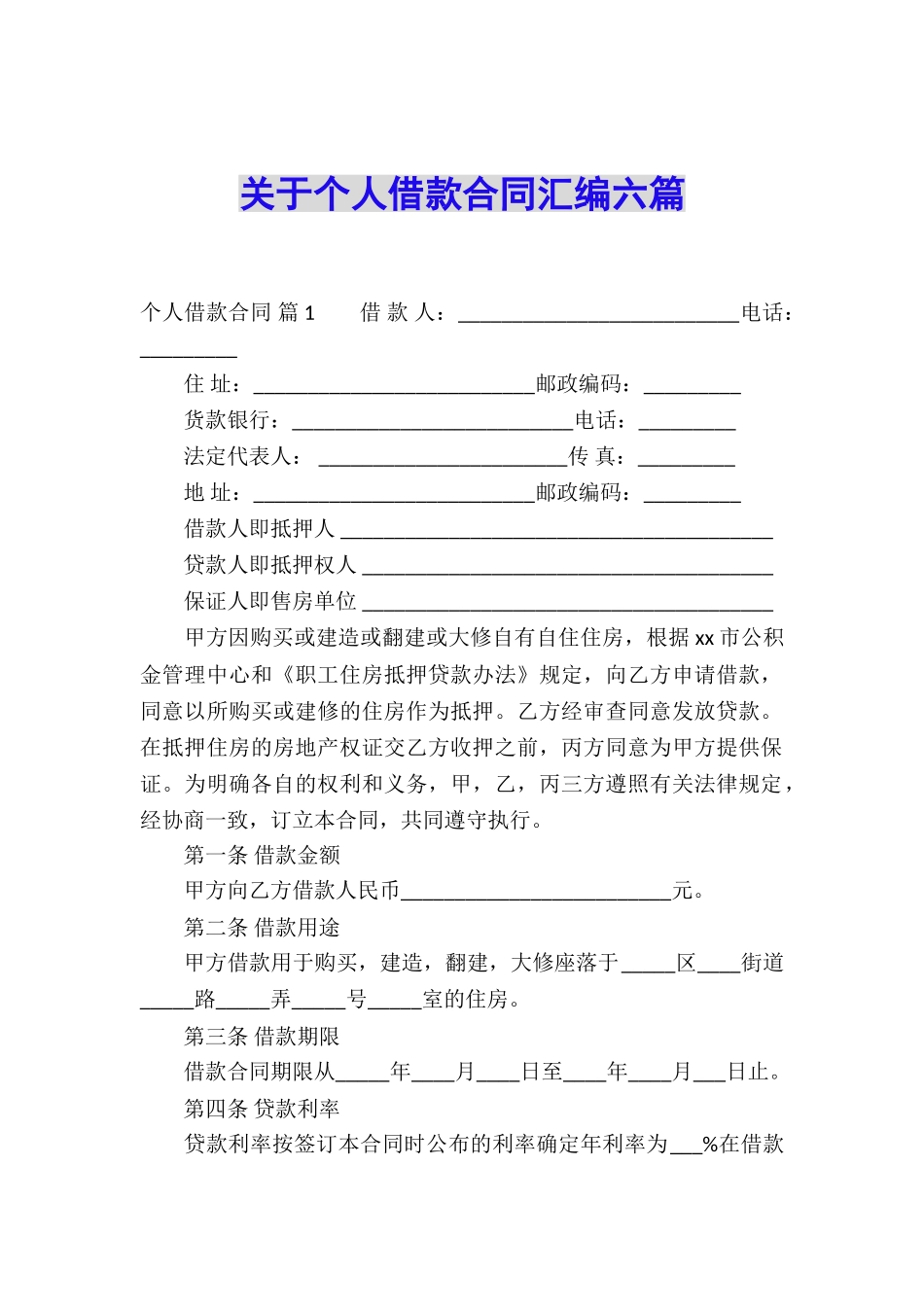 关于个人借款合同汇编六篇_第1页