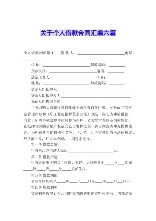 关于个人借款合同汇编六篇