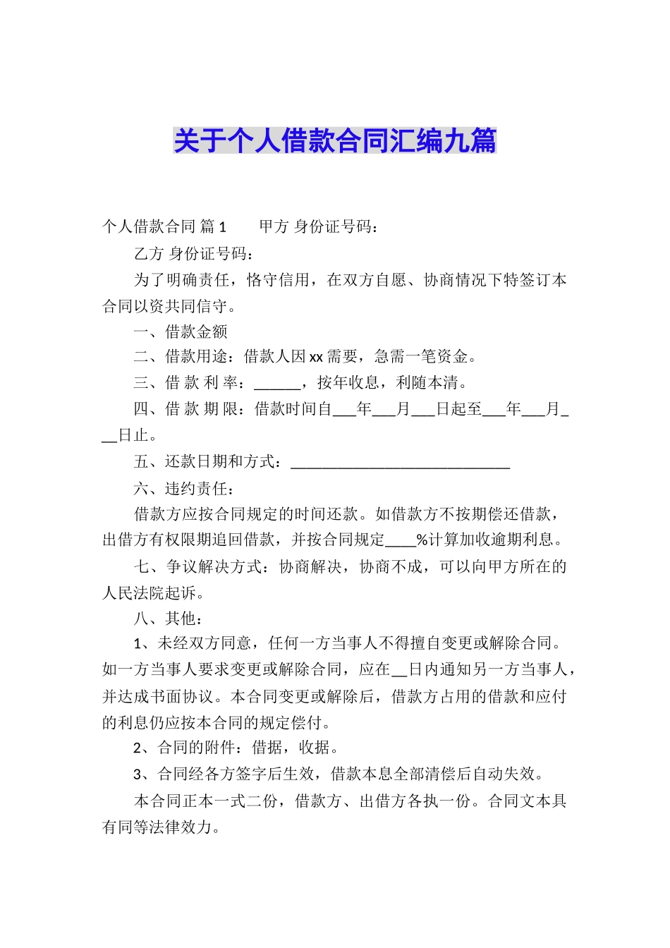 关于个人借款合同汇编九篇_第1页
