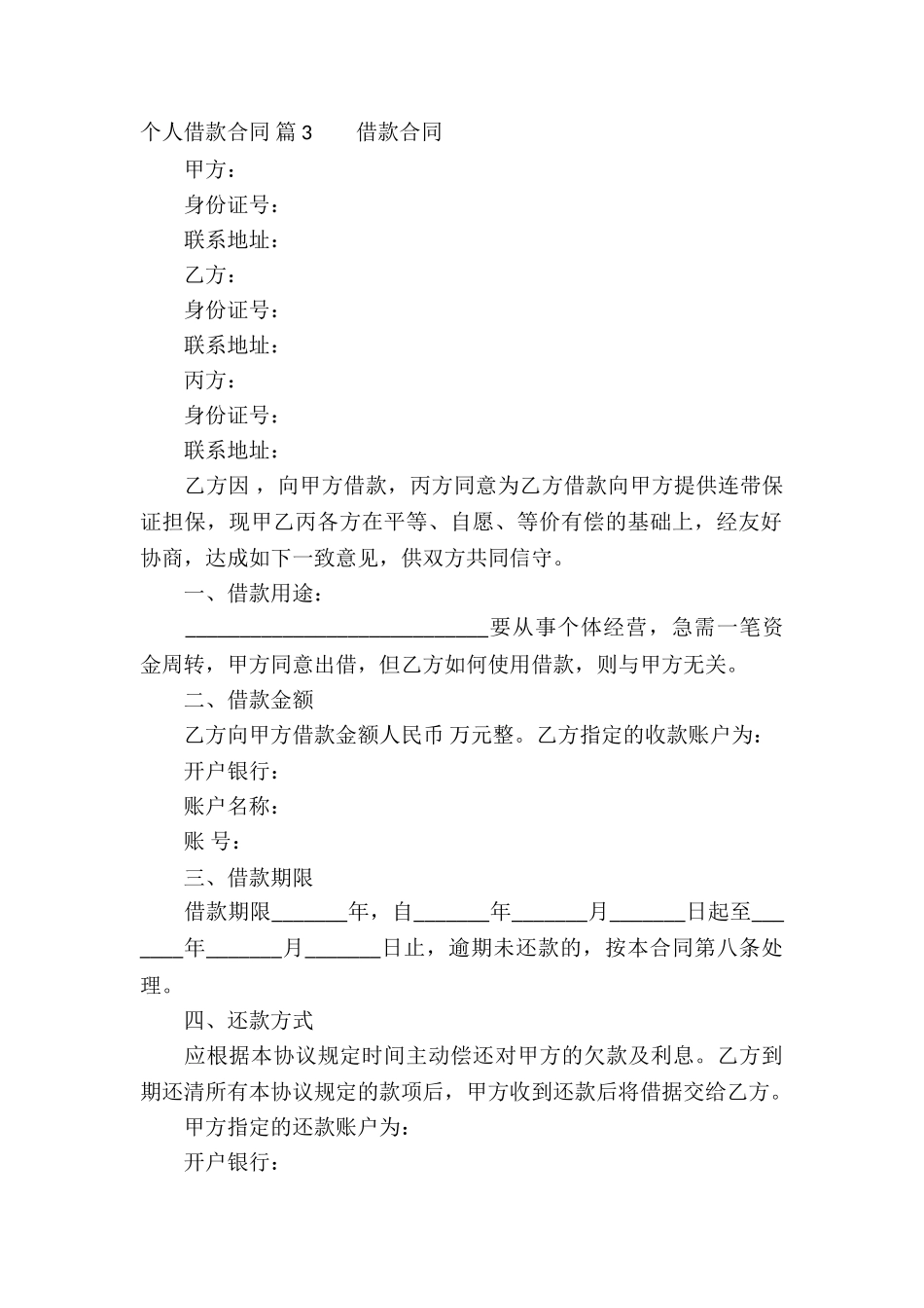 关于个人借款合同汇编九篇_第3页