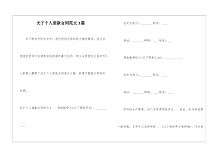 关于个人借款合同范文3篇