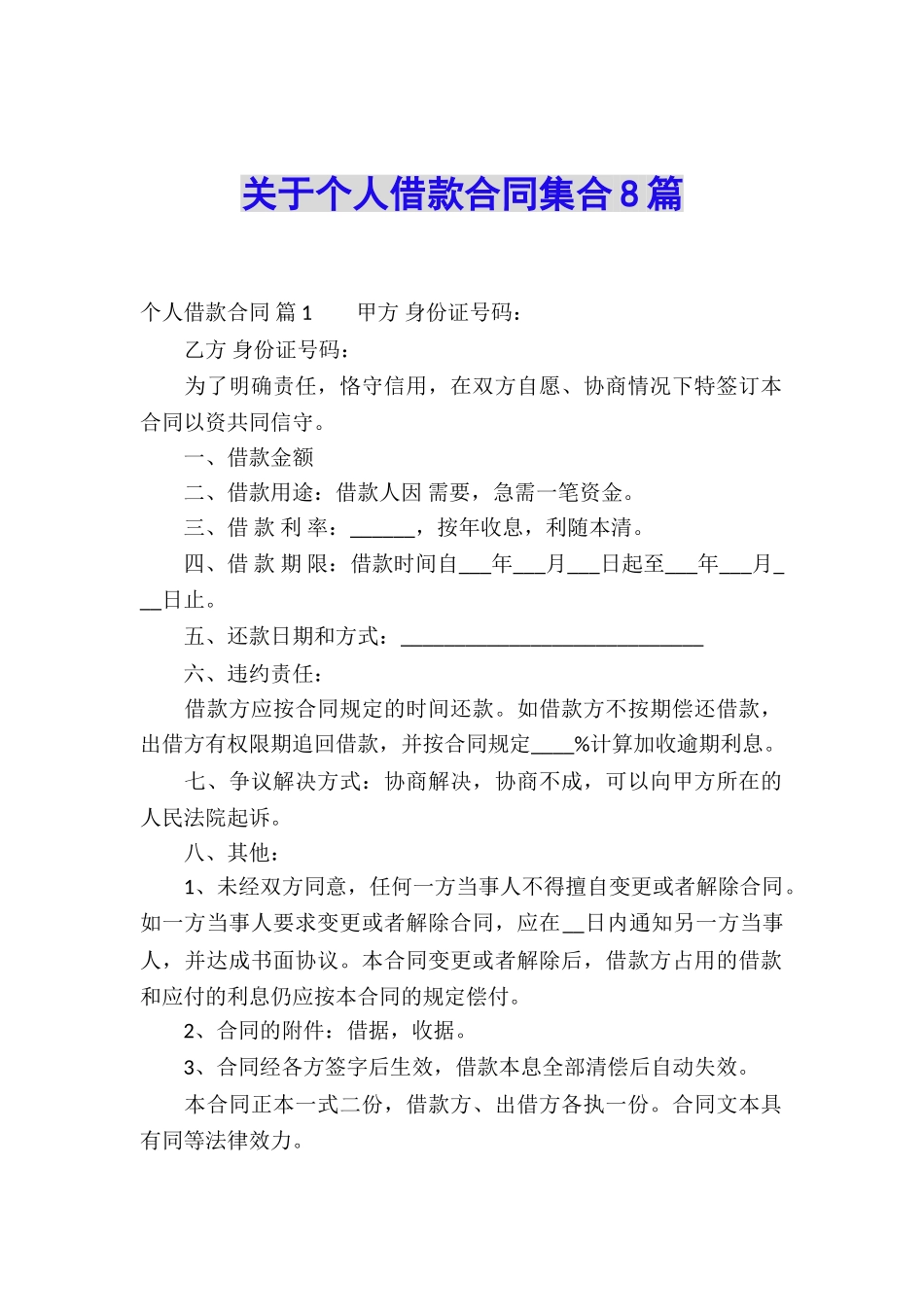 关于个人借款合同集合8篇_第1页