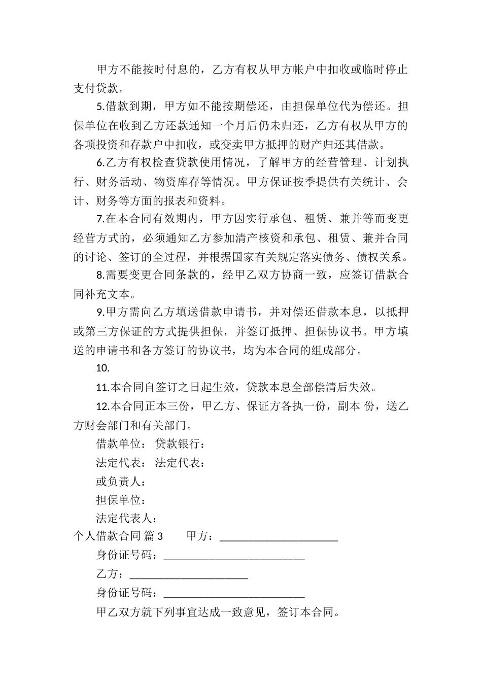 关于个人借款合同集合8篇_第3页