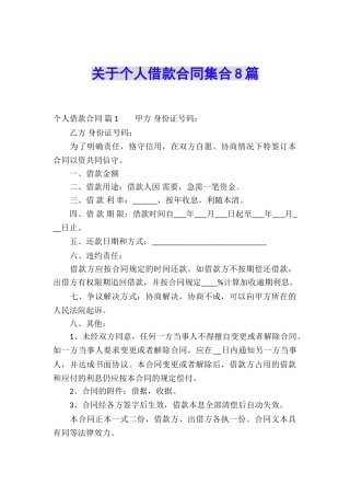 关于个人借款合同集合8篇